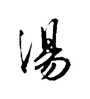 王獻之行書湯字書法寫法