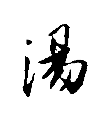 張舜民行書湯字書法寫法
