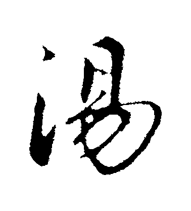 趙孟頫行書湯字書法寫法
