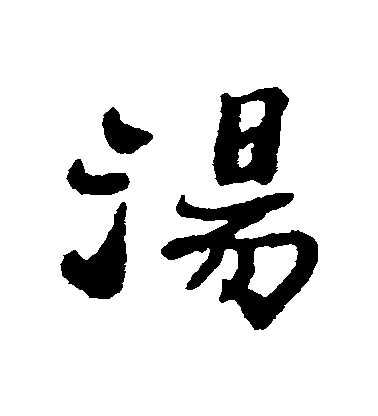 鄭板橋行書湯字書法寫法