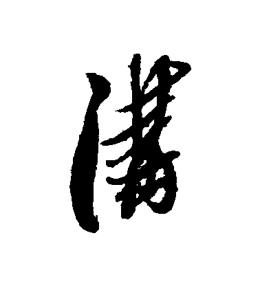 黃道周行書溝字書法寫法