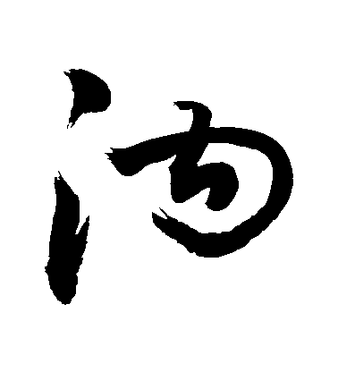 敬世江行書溝字書法寫法