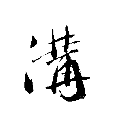 藍瑛行書溝字書法寫法