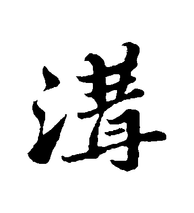 蘇軾行書溝字書法寫法