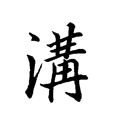 文天祥行書溝字書法寫法