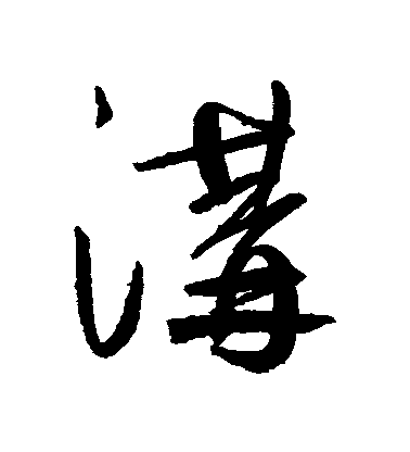 鮮于樞行書溝字書法寫法