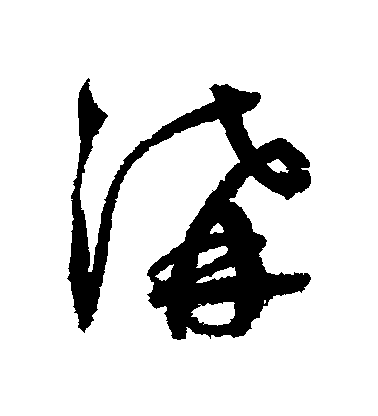 鮮于樞行書溝字書法寫法