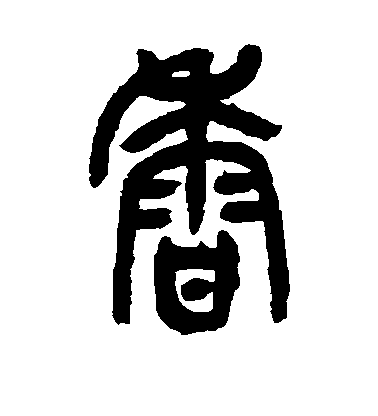 吳昌碩篆書香字書法寫法