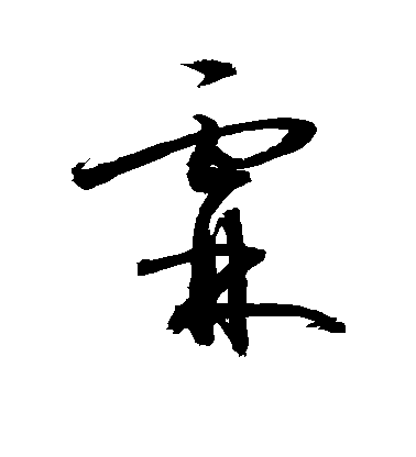 敬世江草書霖字書法寫法