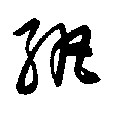 陳淳草書纨字書法寫法