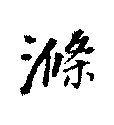 董其昌行書滌字書法寫法