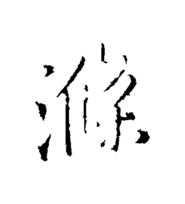 王鐸行書滌字書法寫法