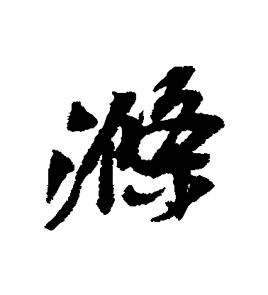 吳昌碩行書滌字書法寫法