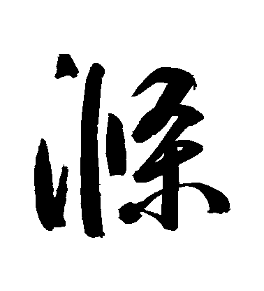 鮮于樞行書滌字書法寫法