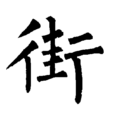 柳公權楷書街字書法寫法