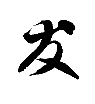 智永草書友字書法寫法