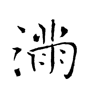 褚遂良行書滿字書法寫法