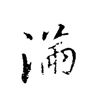 董其昌行書滿字書法寫法