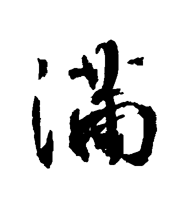 杜牧行書滿字書法寫法