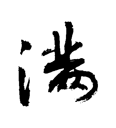 敬世江行書滿字書法寫法