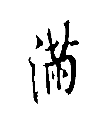 歐陽詢行書滿字書法寫法