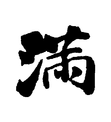 石濤行書滿字書法寫法