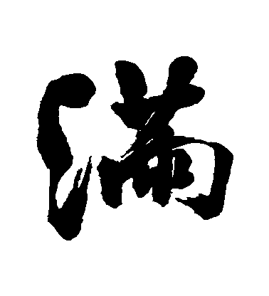 翁同和行書滿字書法寫法