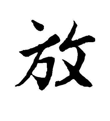 王羲之行書放字書法寫法