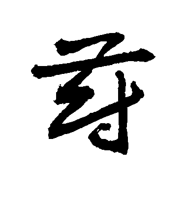 敬世江草書蔚字書法寫法