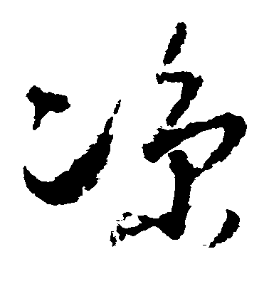孫過庭草書凉字書法寫法