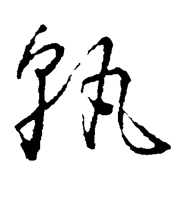 懷素草書孰字書法寫法