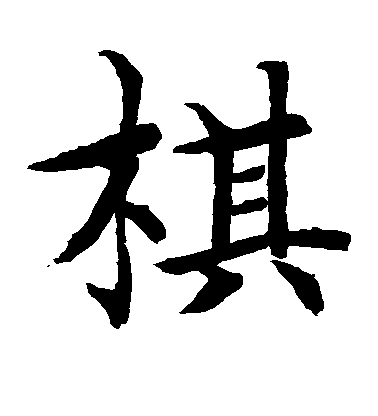 水島修三楷書棋字書法寫法