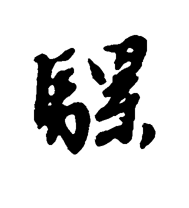 文征明行書骡字書法寫法