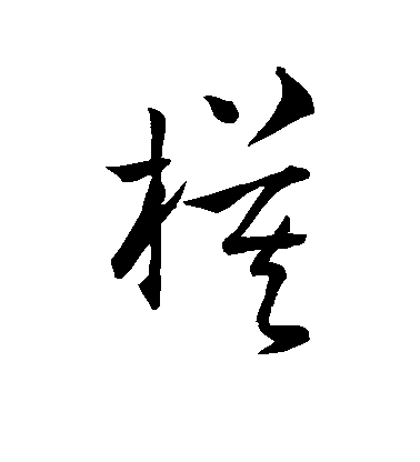 孫過庭草書模字書法寫法