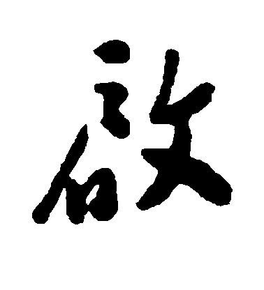 鄭板橋行書启字書法寫法