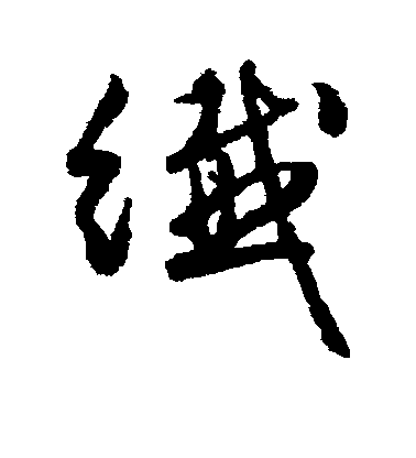 文征明行書纤字書法寫法