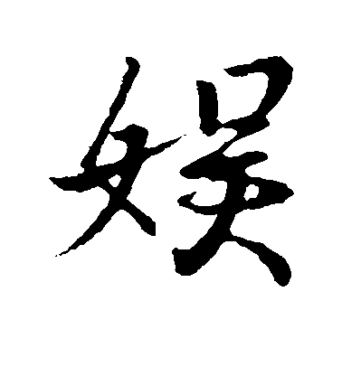 王羲之行書娱字書法寫法