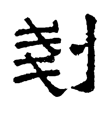 褚遂良行書铲字書法寫法