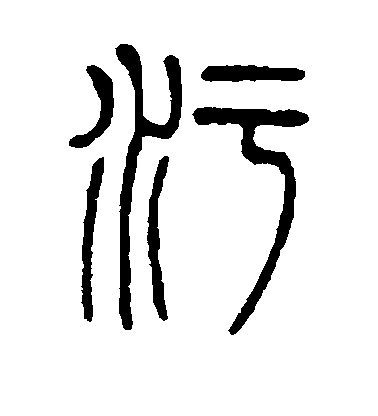 徐真木篆書污字書法寫法