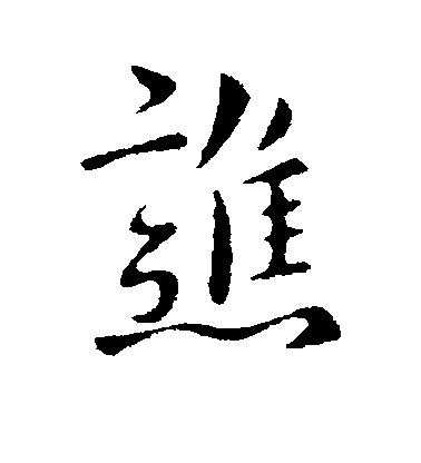 司馬曜行書谯字書法寫法