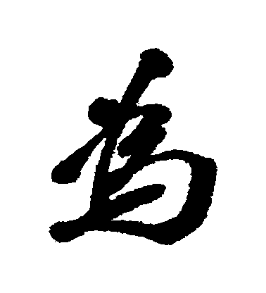 李瑞清行書為字書法寫法