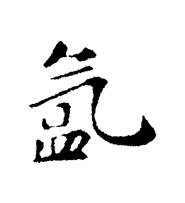 蘇軾行書氳字書法寫法