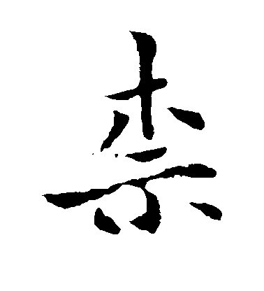 褚遂良楷書柰字書法寫法