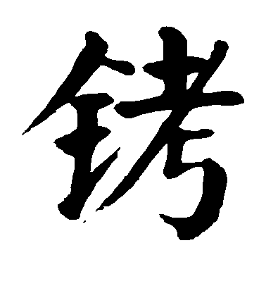 顏真卿楷書铐字書法寫法