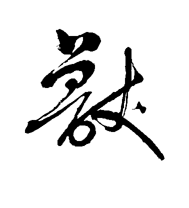 明人行書兽字書法寫法