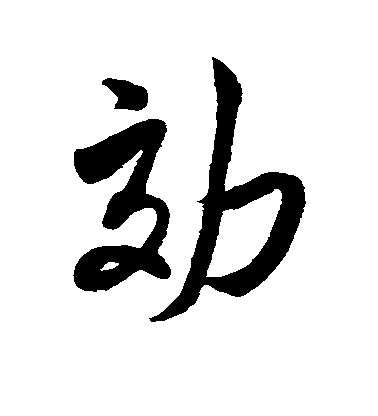 米芾行書效字書法寫法
