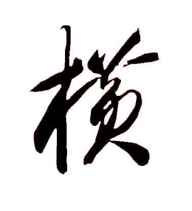 蔡襄行書横字書法寫法