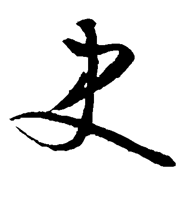 文征明草書史字書法寫法