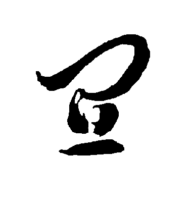 智永草書宜字書法寫法