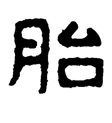 王知敬楷書胎字書法寫法